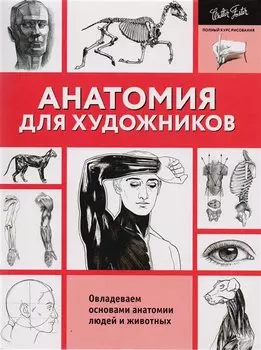 Анатомия для художников