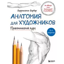 Анатомия для художников. Практический курс