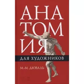 Анатомия для художников. Учебное пособие