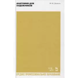 Анатомия для художников. Учебное пособие для СПО