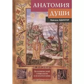 Анатомия души. Алхимический символизм в психотерапии