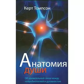 Анатомия души. Об удивительной связи между нейробиологией и духовностью