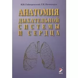 Анатомия дыхательной системы и сердца: Учебное пособие. 2-е изд.
