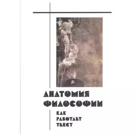 Анатомия философии. Как работает текст