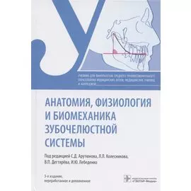 Анатомия, физиология и биомеханика зубочелюстной системы. Учебник