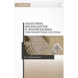 Анатомия, физиология и биомеханика зубочелюстной системы: Уч.пособие, 2-е изд., испр.