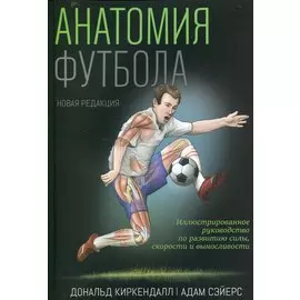 Анатомия футбола. Новая редакция