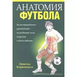 Анатомия футбола