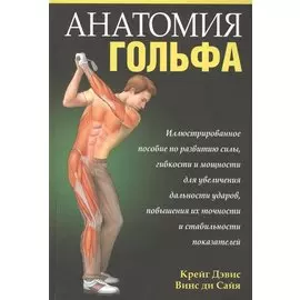 Анатомия гольфа