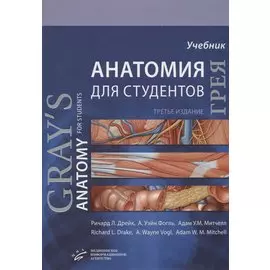 Анатомия Грея для студентов. Учебник