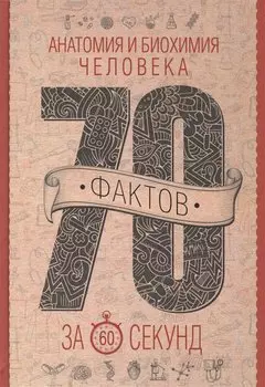 Анатомия и биохимия человека за 60 секунд