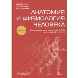 Анатомия и физиология человека. Атлас
