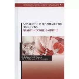 Анатомия и физиология человека. Практические занятия. Учебное пособие