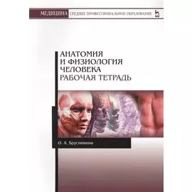 Анатомия и физиология человека. Рабочая тетрадь