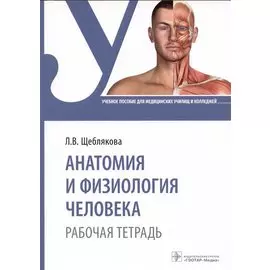 Анатомия и физиология человека. Рабочая тетрадь