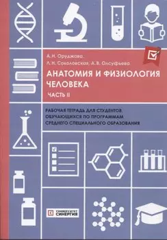Анатомия и физиология человека: рабочая тетрадь. Часть II 2025 г.