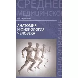 Анатомия и физиология человека: учебник