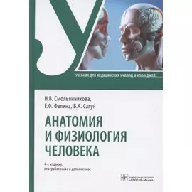Анатомия и физиология человека. Учебник
