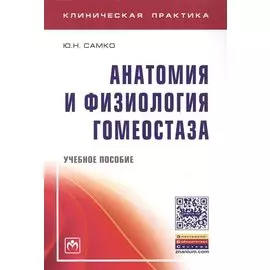 Анатомия и физиология гомеостаза. Учебное пособие