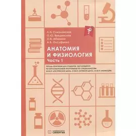 Анатомия и физиология. Тетрадь-практикум. Часть 1