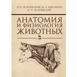 Анатомия и физиология животных. Учебник