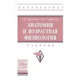 Анатомия и возрастная физиология. Учебник