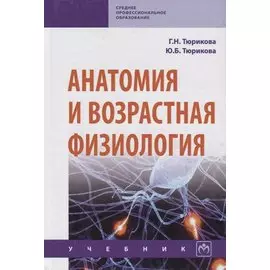 Анатомия и возрастная физиология. Учебник