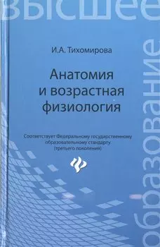 Анатомия и возрастная физиология: учебник