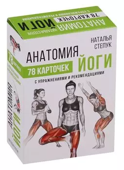 Анатомия йоги