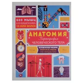Анатомия Картография человеческого тела (илл. Тавернье) (МвН) Гишар