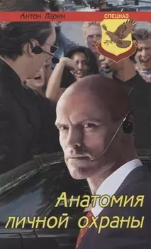 Анатомия личной охраны