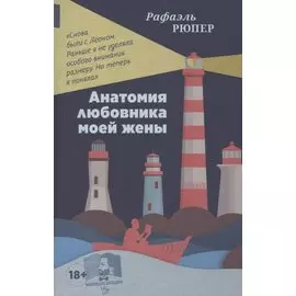 Анатомия любовника моей жены