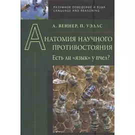 Анатомия научного противостояния. Есть ли "язык" у пчел?
