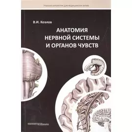 Анатомия нервной системы и органов чувств. Учебное пособие