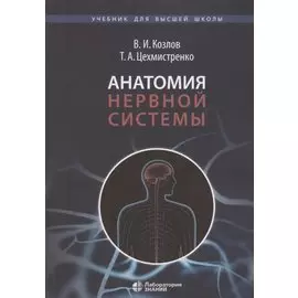 Анатомия нервной системы. Учебное пособие для студентов 3-е изд.