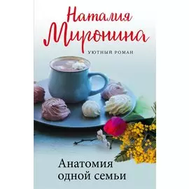 Анатомия одной семьи