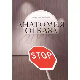 Анатомия отказа