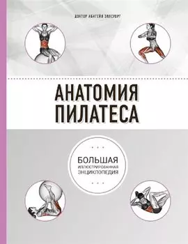 Анатомия пилатеса (2-е изд.)
