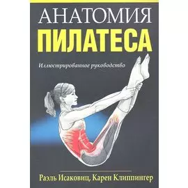 Анатомия пилатеса. Иллюстрированное руководство