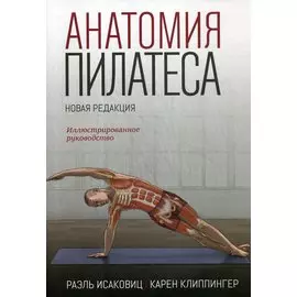 Анатомия пилатеса. Иллюстрированное руководство