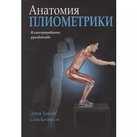 Анатомия плиометрики