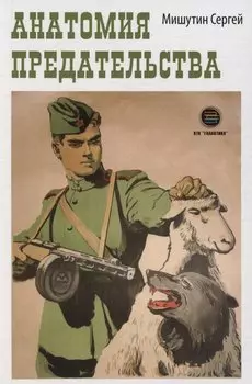 Анатомия предательства