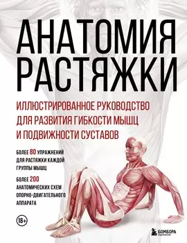 Анатомия растяжки. Иллюстрированное руководство для развития гибкости мышц и подвижности суставов