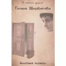 Анатомия развода. Повести