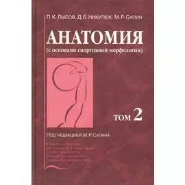 Анатомия (с основами спортивной морфологии). В 2-х томах. Том 2