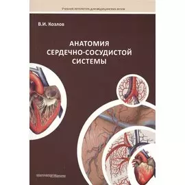 Анатомия сердечно-сосудистой системы: учебное пособие для студентов медицинских вузов