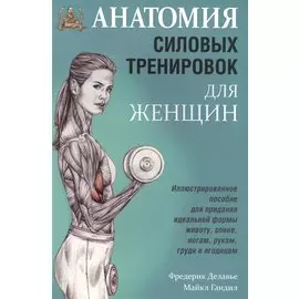 Анатомия силовых тренировок для женщин