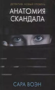 Анатомия скандала: роман