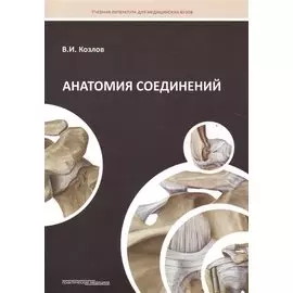 Анатомия соединений: Учебное пособие