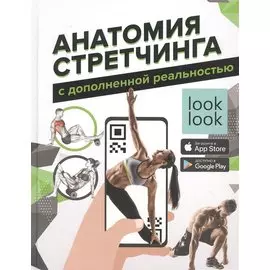 Анатомия стретчинга с дополненной реальностью